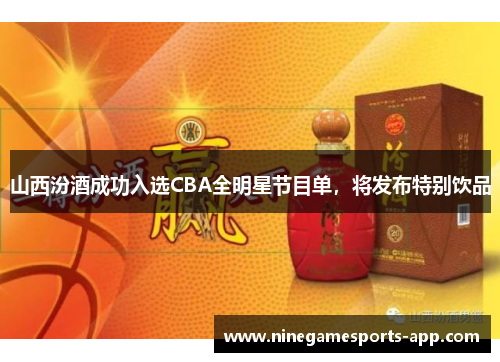 山西汾酒成功入选CBA全明星节目单，将发布特别饮品