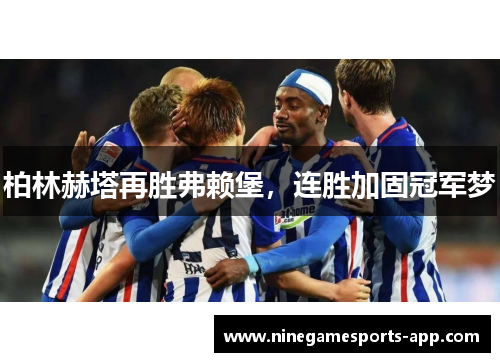 柏林赫塔再胜弗赖堡，连胜加固冠军梦
