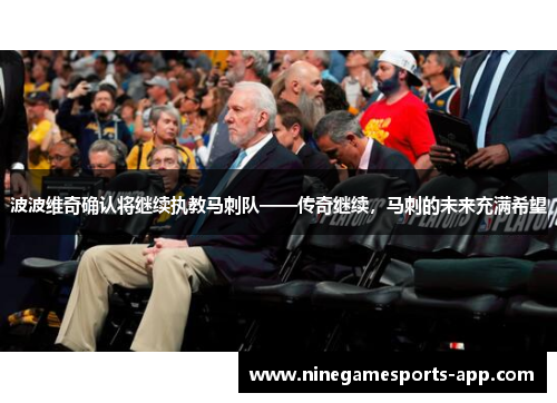 波波维奇确认将继续执教马刺队——传奇继续，马刺的未来充满希望