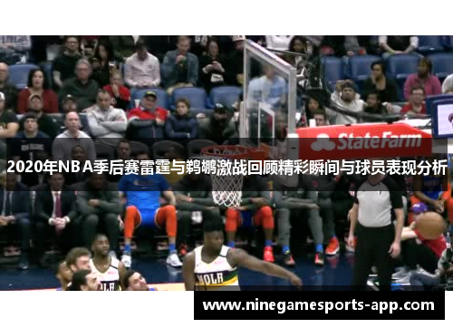 2020年NBA季后赛雷霆与鹈鹕激战回顾精彩瞬间与球员表现分析