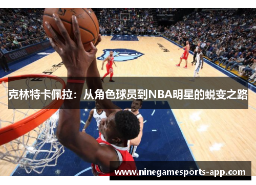 克林特卡佩拉：从角色球员到NBA明星的蜕变之路