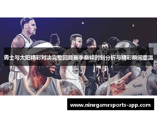 勇士与太阳精彩对决完整回顾赛季巅峰时刻分析与精彩瞬间重温