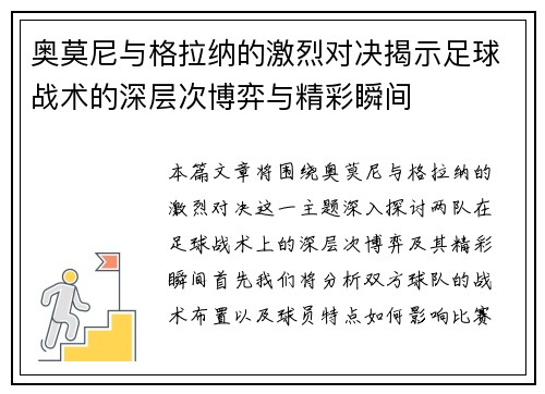 奥莫尼与格拉纳的激烈对决揭示足球战术的深层次博弈与精彩瞬间