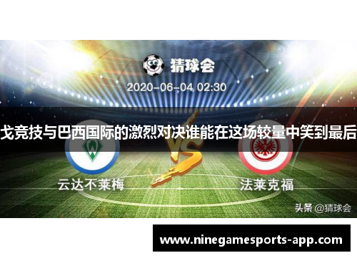 戈竞技与巴西国际的激烈对决谁能在这场较量中笑到最后