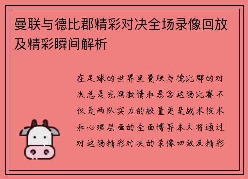 曼联与德比郡精彩对决全场录像回放及精彩瞬间解析