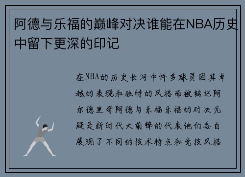 阿德与乐福的巅峰对决谁能在NBA历史中留下更深的印记